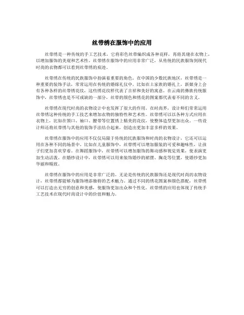 丝带绣在服饰中的应用