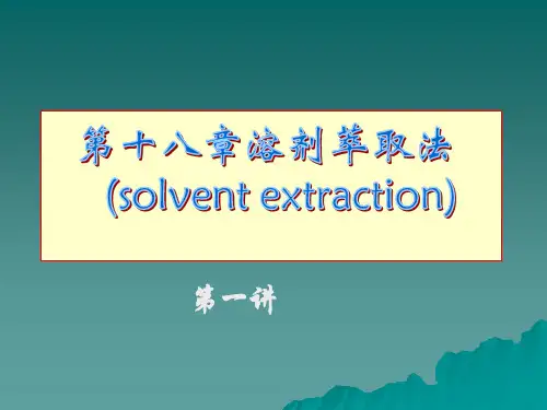 萃取过程及设备