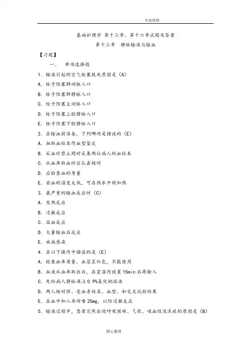 基础护理学第十三章与第十六章试题与答案解析