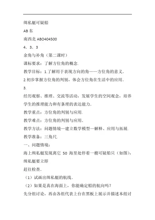 部审初中数学七年级上《方位角》张俊花教案教学设计 一等奖新名师优质公开课获奖比赛新课标人教