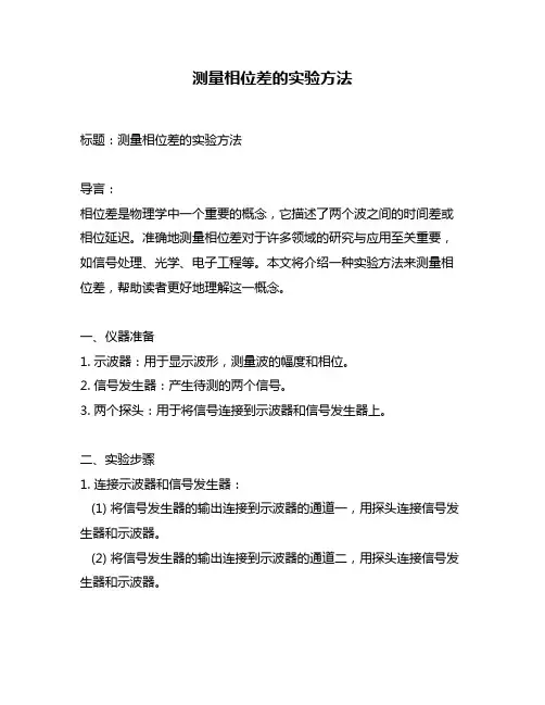 测量相位差的实验方法