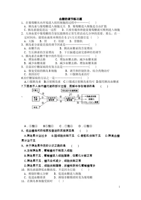 血糖的调节练习题