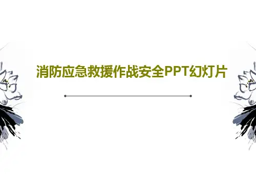 消防应急救援作战安全PPT幻灯片PPT72页