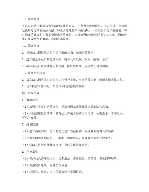 幼儿园发现手足口处置预案