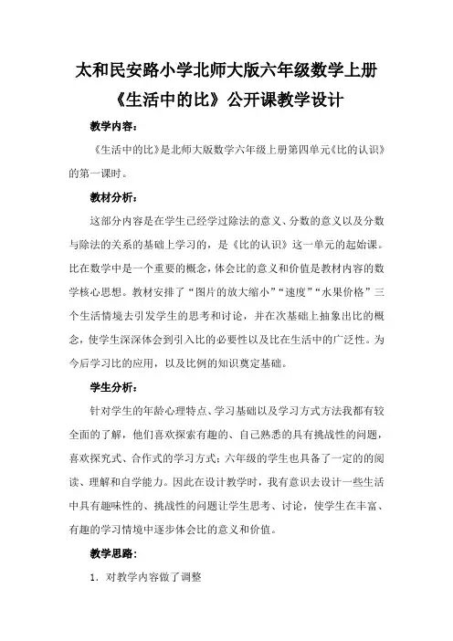 新北师大版小学数学六年级上册《六 比的认识：生活中的比》 公开课获奖教案_2
