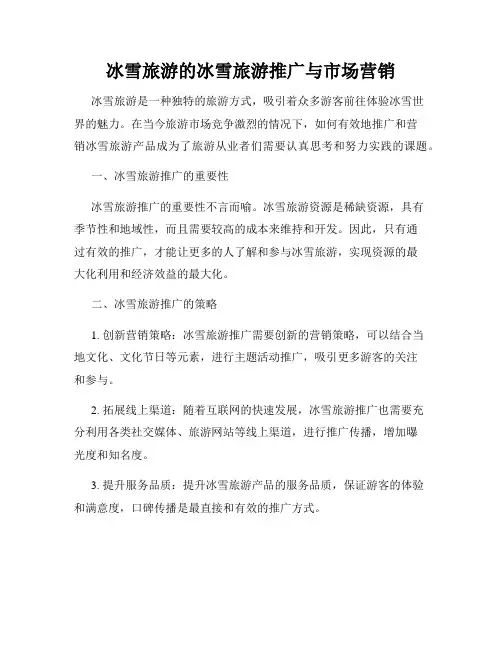 冰雪旅游的冰雪旅游推广与市场营销