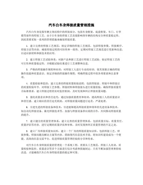 汽车白车身焊接质量管理措施