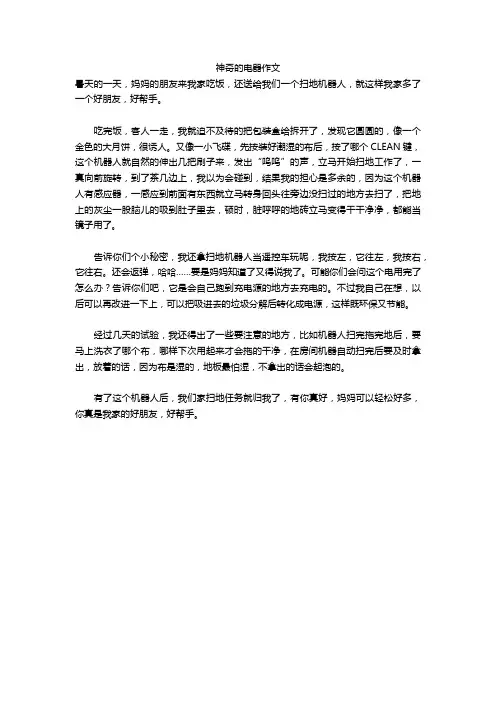 神奇的电器作文