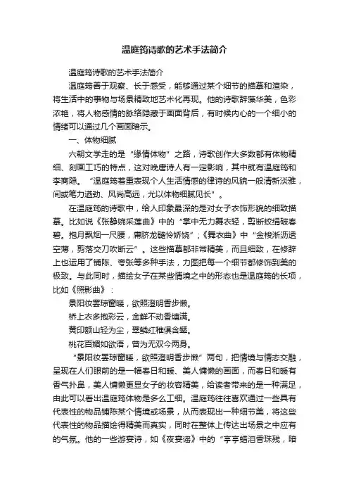 温庭筠诗歌的艺术手法简介