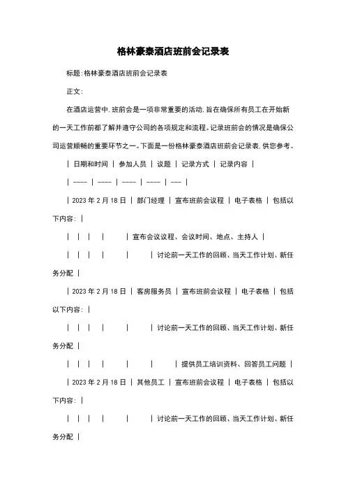 格林豪泰酒店班前会记录表