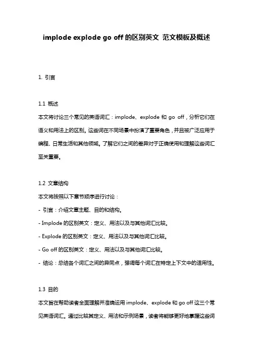 implode_explode_go_off的区别英文_范文模板及概述