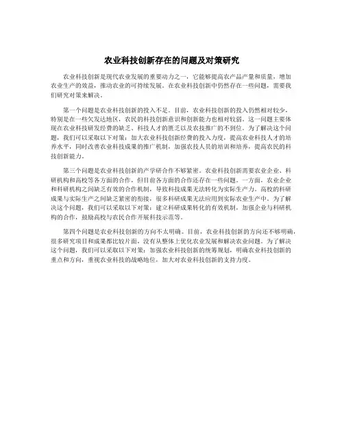 农业科技创新存在的问题及对策研究