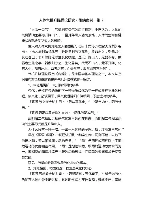 人体气机升降理论研究（附病案例一则）