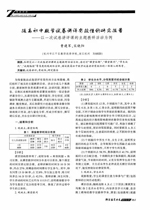 提高初中数学试卷讲评课有效性的研究报告——以一次试卷讲评课的主题教研活动为例