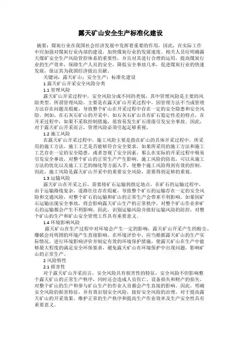 露天矿山安全生产标准化建设