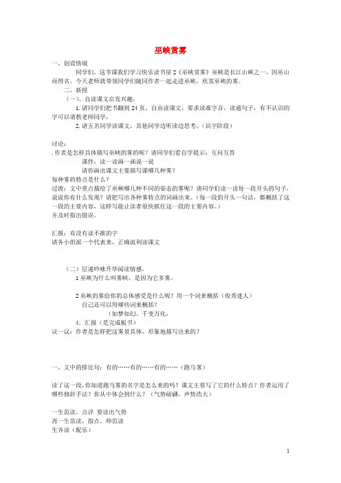 六年级语文上册《巫峡赏雾》教案1湘教版