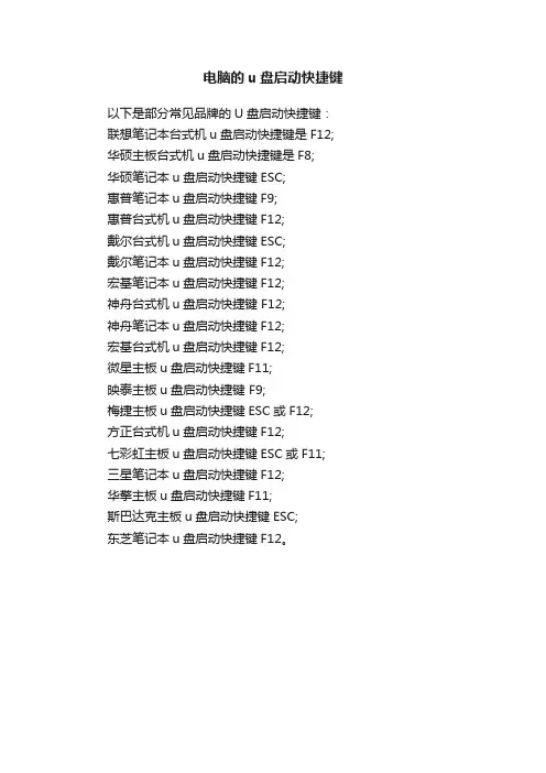 电脑的u盘启动快捷键
