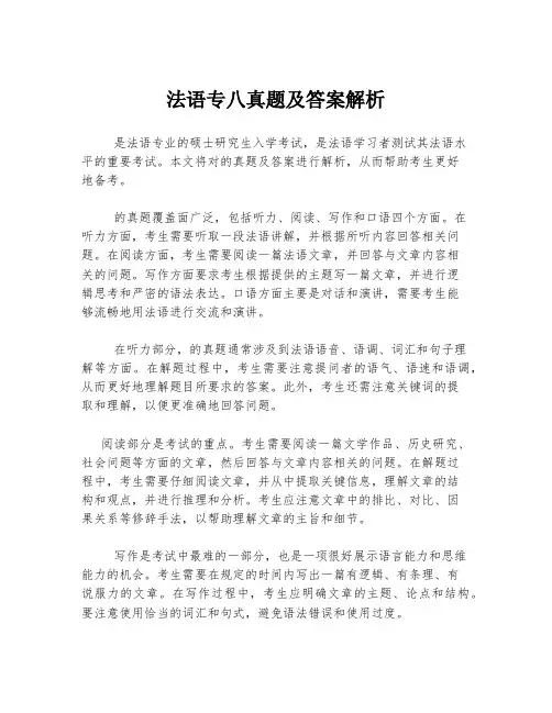 法语专八真题及答案解析