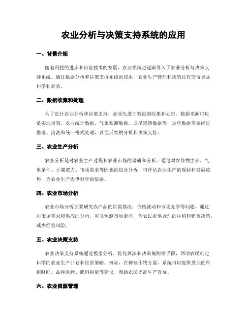 农业分析与决策支持系统的应用