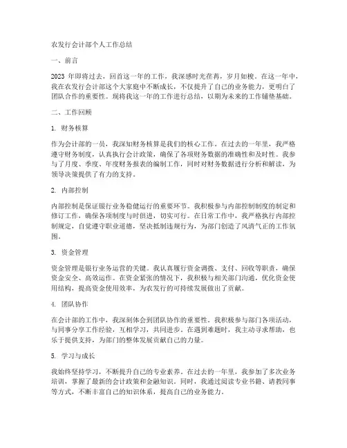 农发行会计部个人工作总结