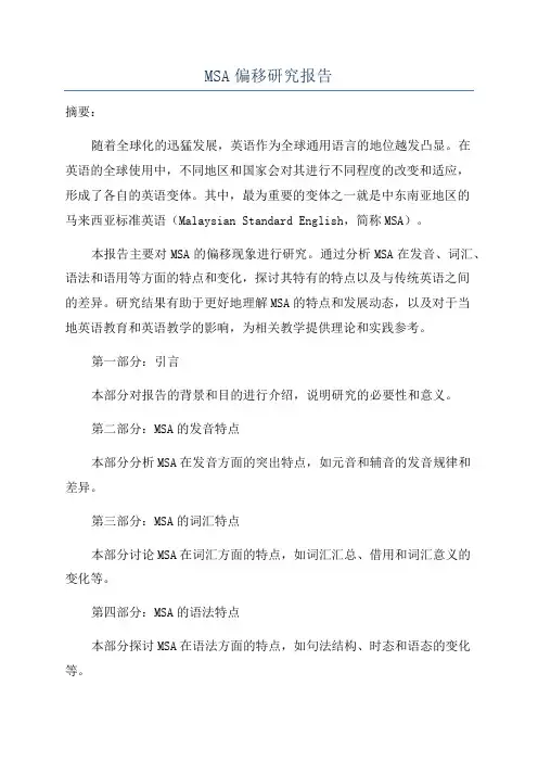 MSA偏移研究报告