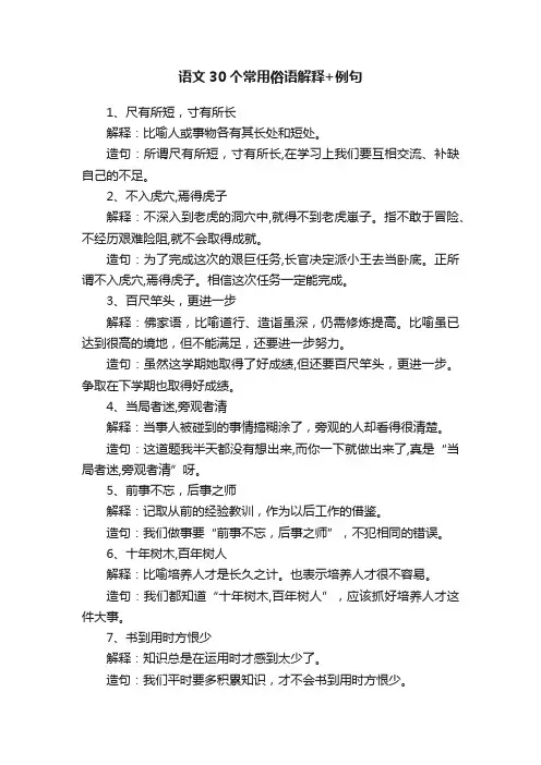 语文30个常用俗语解释+例句