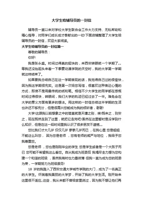 大学生给辅导员的一封信