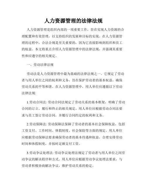 人力资源管理的法律法规