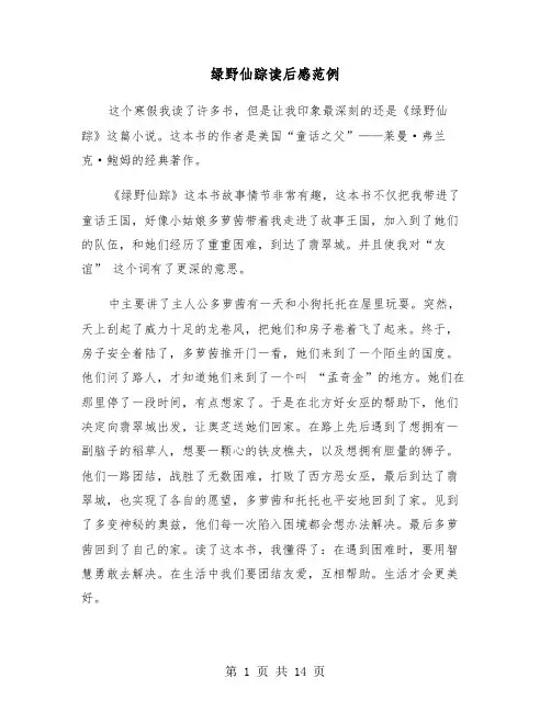 绿野仙踪读后感范例（十篇）