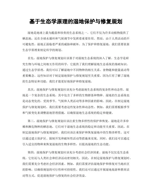 基于生态学原理的湿地保护与修复规划