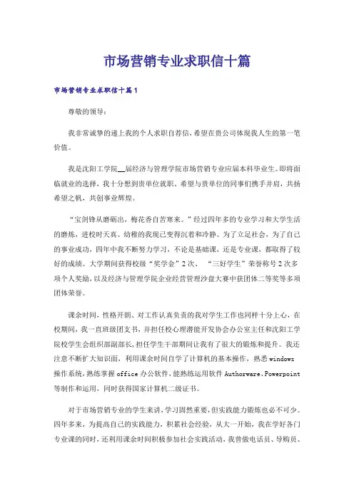 市场营销专业求职信十篇