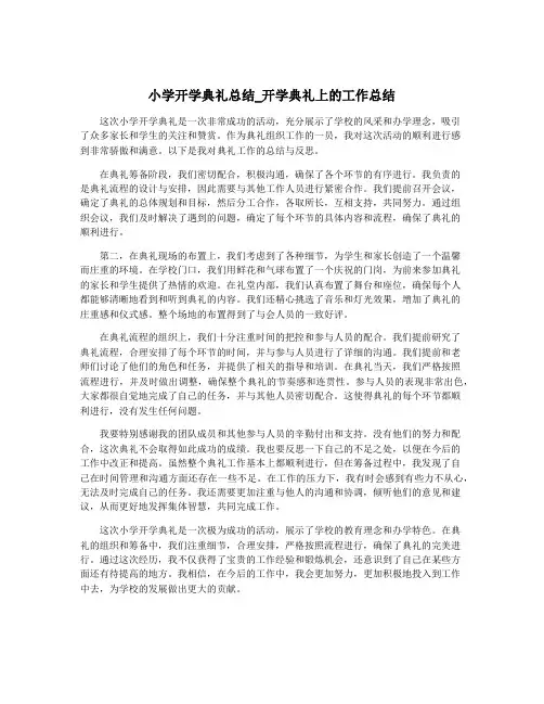 小学开学典礼总结_开学典礼上的工作总结