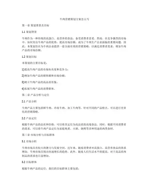 牛肉营销策划方案怎么写