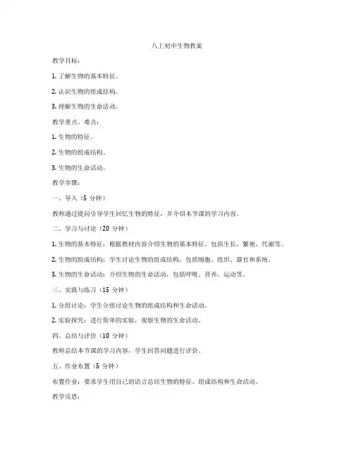 八上初中生物教案