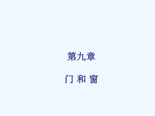 房屋建筑学-第9章