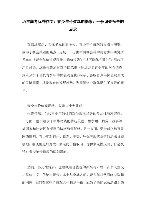 历年高考优秀作文：青少年价值观的探索：一份调查报告的启示