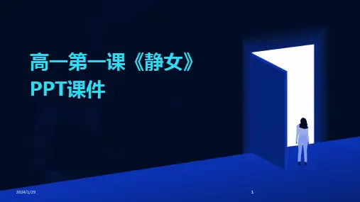 2024版高一第一课《静女》PPT课件