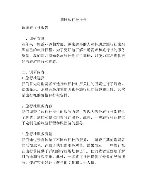 调研旅行社报告