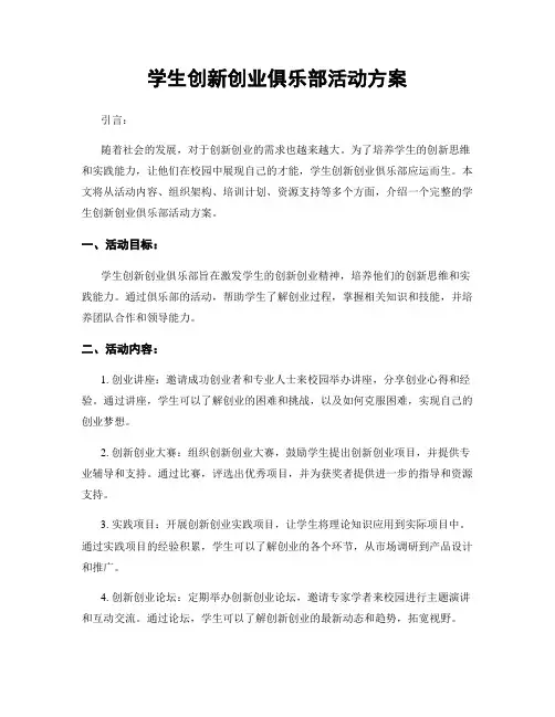 学生创新创业俱乐部活动方案
