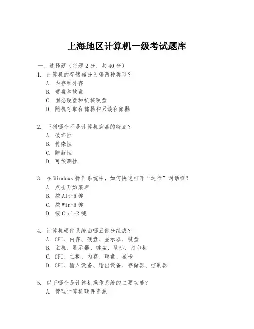上海地区计算机一级考试题库