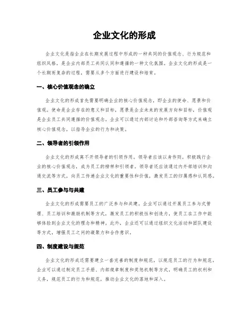 企业文化的形成