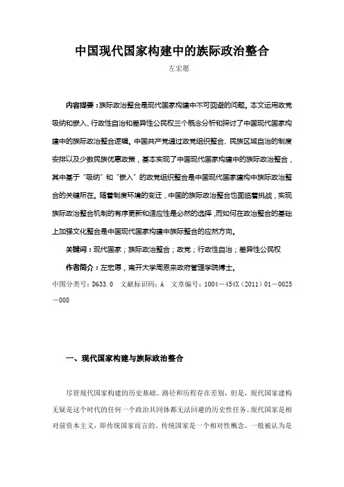 中国现代国家构建中的族际政治整合