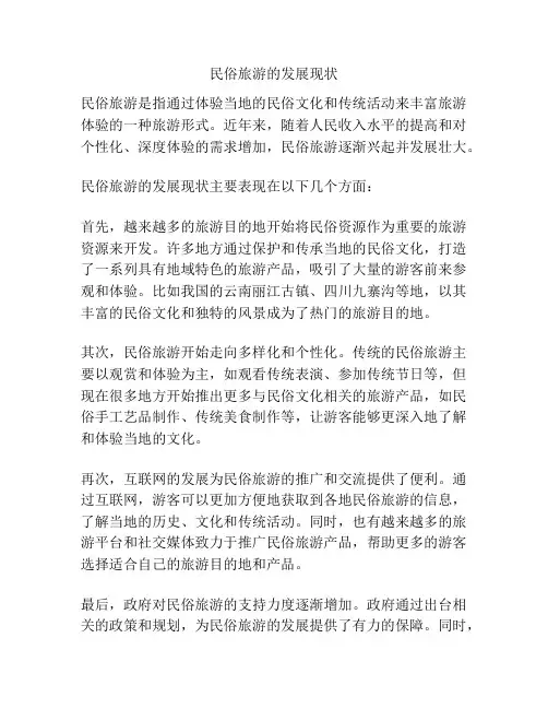 民俗旅游的发展现状
