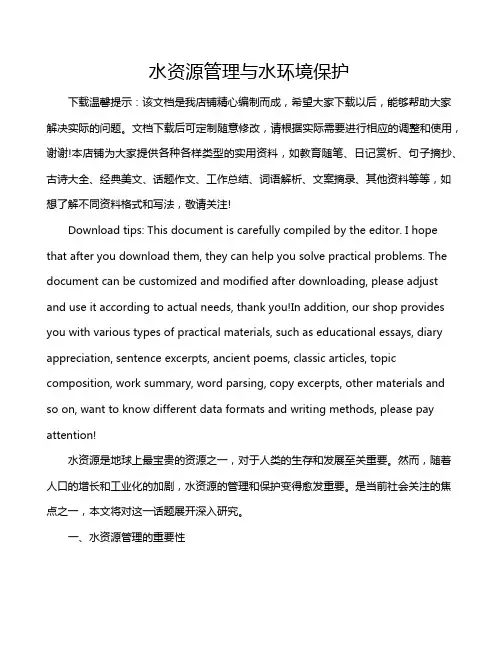 水资源管理与水环境保护