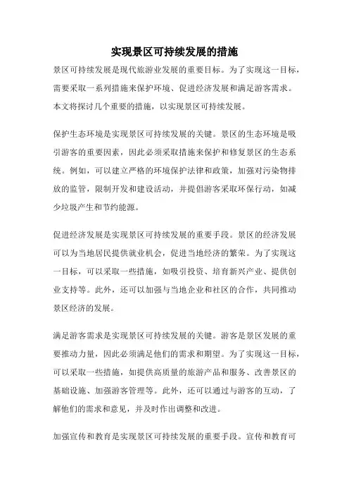 实现景区可持续发展的措施