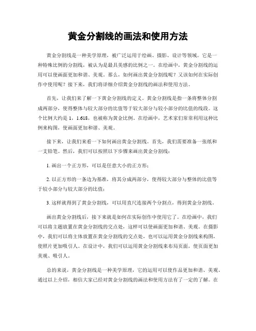 黄金分割线的画法和使用方法