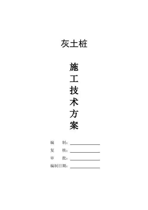 灰土挤密桩施工方案