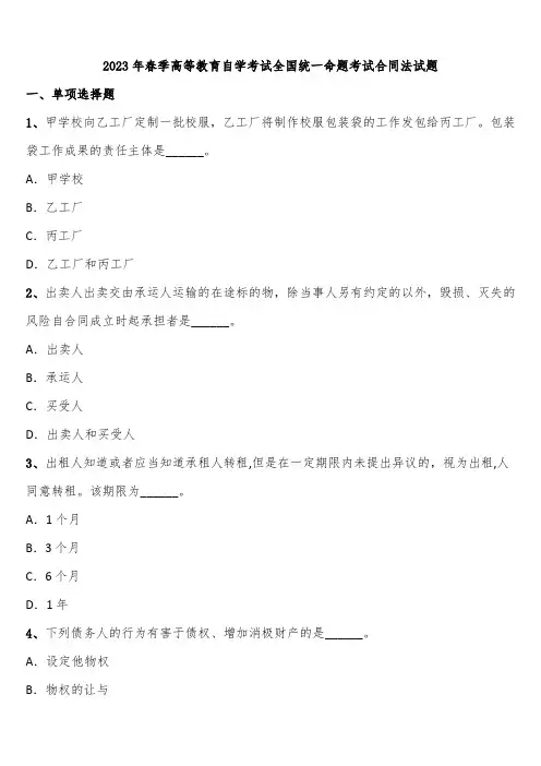 2023年春季高等教育自学考试全国统一命题考试合同法试题含解析