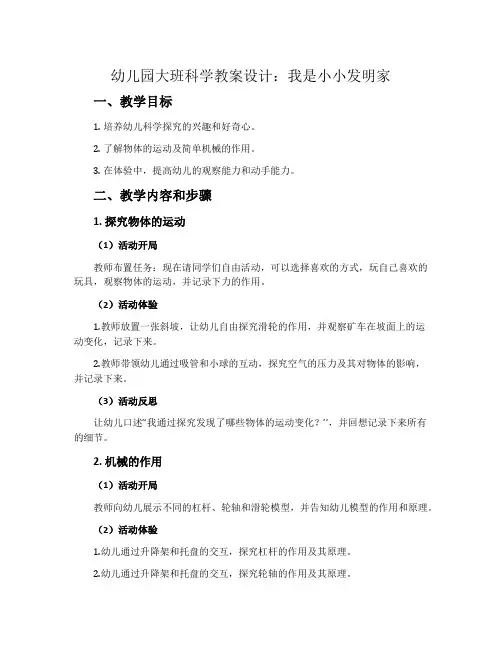 幼儿园大班科学教案设计：我是小小发明家