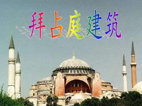 拜占庭建筑ppt课件